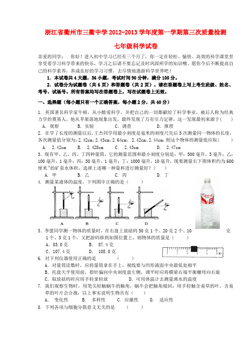 浙江省衢州市2012-2013学年度七年级科学第一学期第三次质量检测试卷