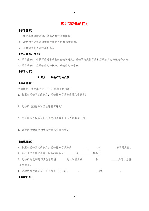 八年级生物上册 17_2 动物的行为学案(新版)苏科版