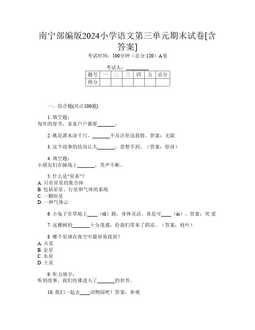 南宁部编版2024小学第十一次语文第三单元期末试卷[含答案]