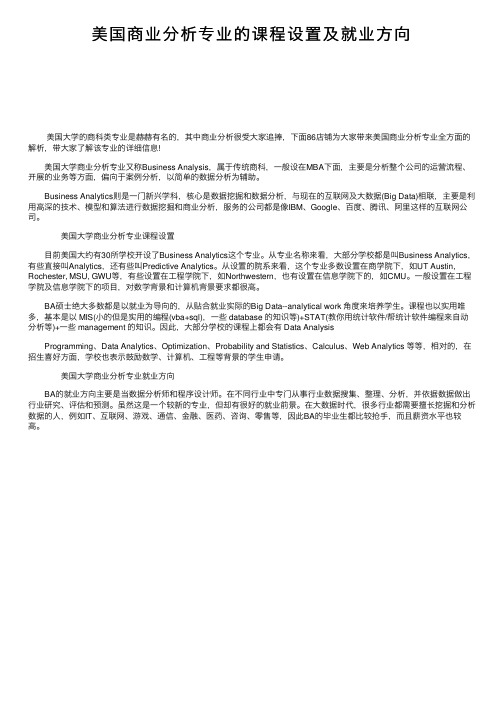 美国商业分析专业的课程设置及就业方向