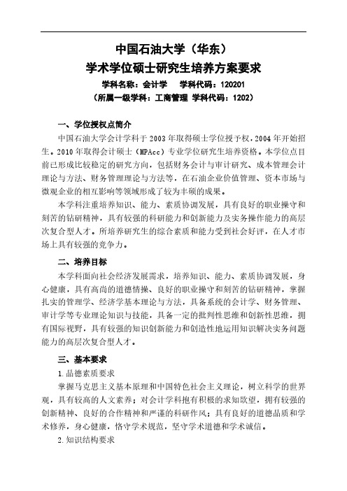 中国石油大学(华东)学术学位硕士研究生培养方案要求