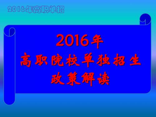 2016年福建高职单招解读