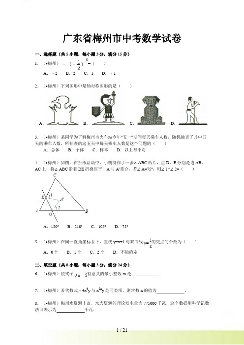 梅州市中考数学试卷及答案(解析版)