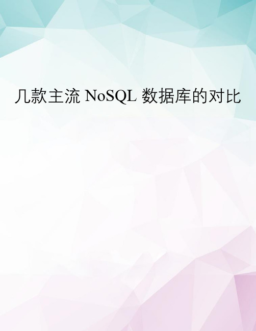 【精选】几款主流 NoSQL 数据库的对比 doc资料