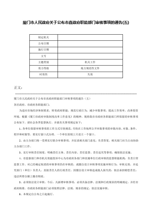 厦门市人民政府关于公布市直政府职能部门审核事项的通告(五)-