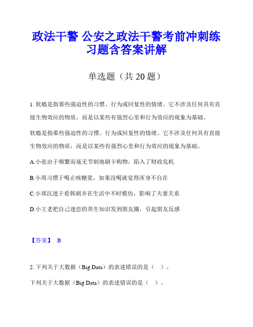 政法干警 公安之政法干警考前冲刺练习题含答案讲解