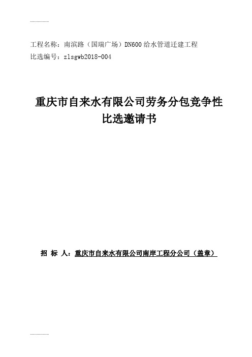 (整理)工程名称南滨路(国瑞广场)dn600给水管道迁建工程