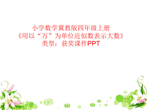 小学数学冀教版四年级上册用以“万”为单位近似数表示大数 课件PPT