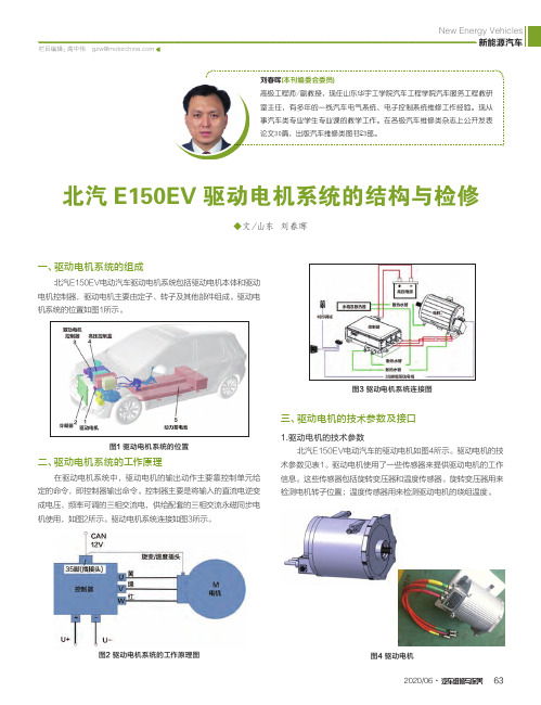 北汽E150EV驱动电机系统的结构与检修