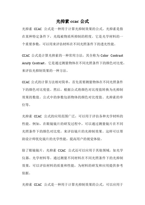 光抑素ccac公式