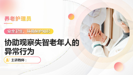 《养老护理员》——课件:协助观察失智老年人的异常行为