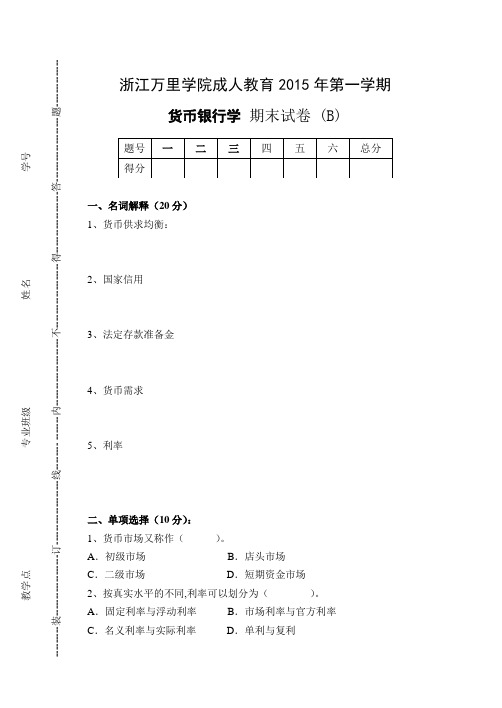 货币银行学 试卷B及参考答案