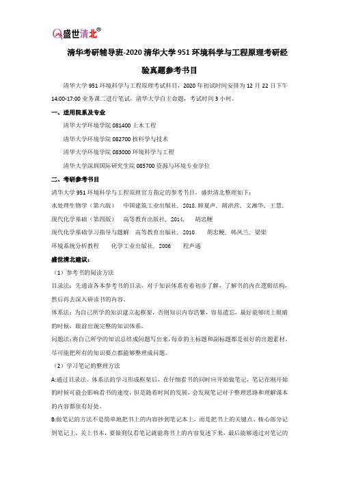 清华考研辅导班-2020清华大学951环境科学与工程原理考研经验真题参考书目