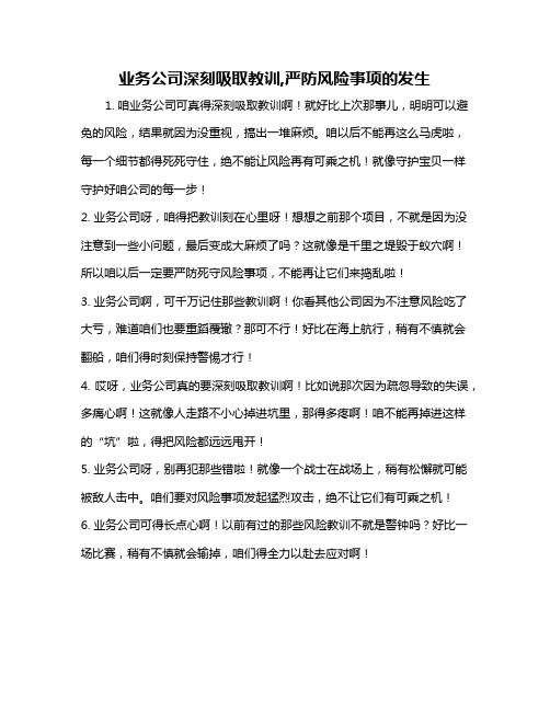 业务公司深刻吸取教训,严防风险事项的发生