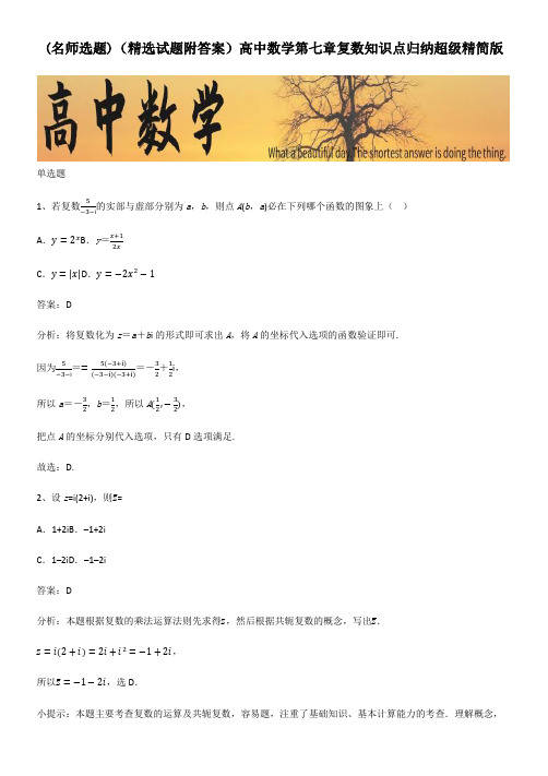 (精选试题附答案)高中数学第七章复数知识点归纳超级精简版