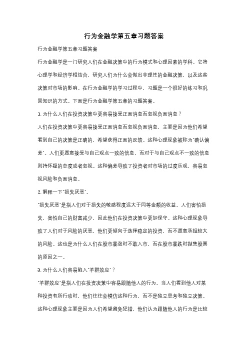 行为金融学第五章习题答案