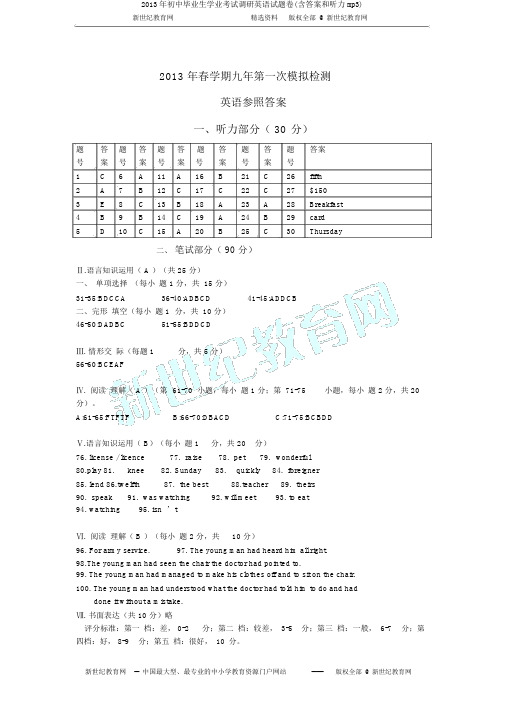 2013年初中毕业生学业考试调研英语试题卷(含答案和听力mp3)