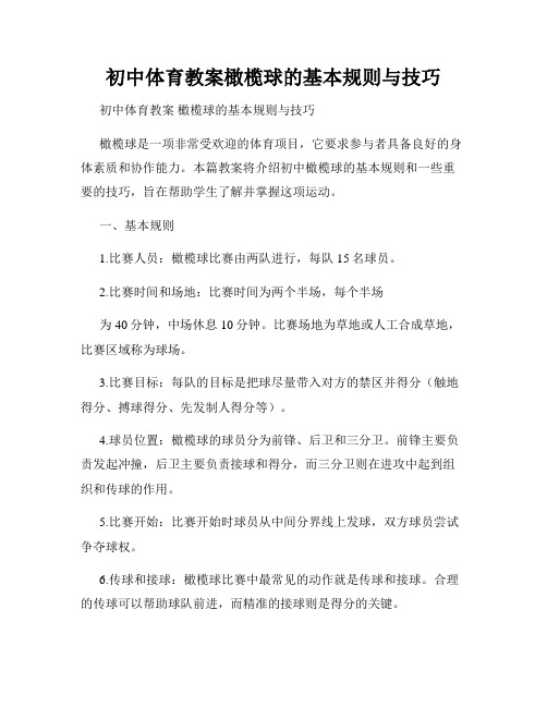 初中体育教案橄榄球的基本规则与技巧