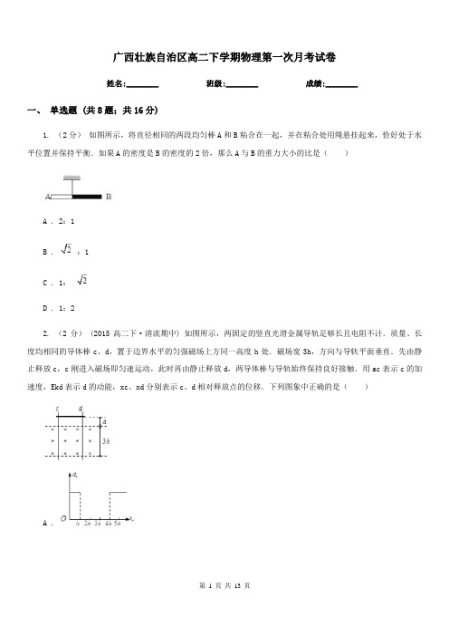 广西壮族自治区高二下学期物理第一次月考试卷