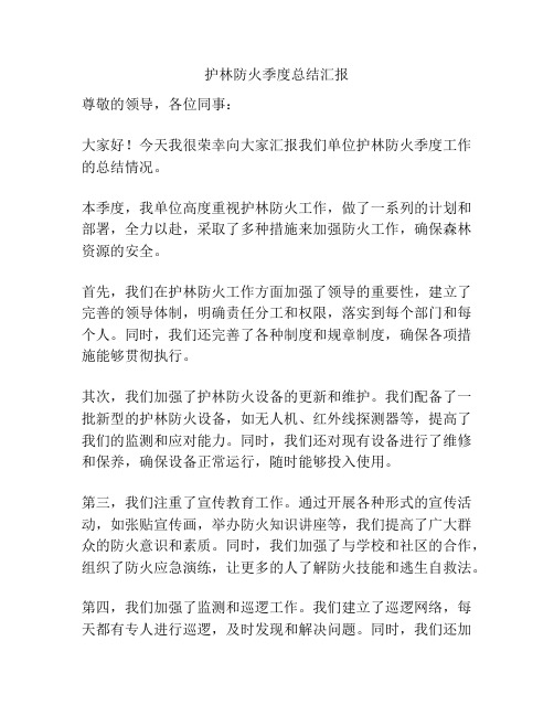 护林防火季度总结汇报