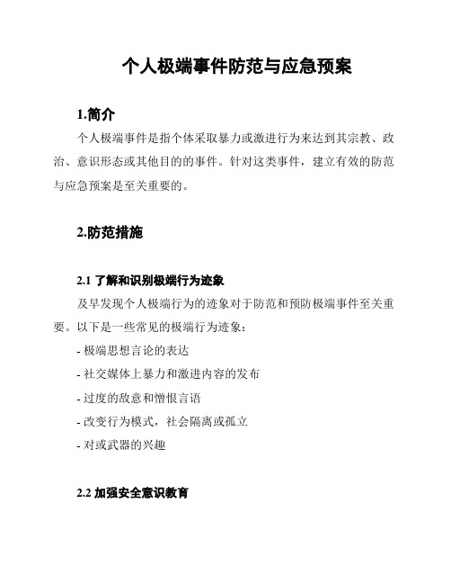 个人极端事件防范与应急预案