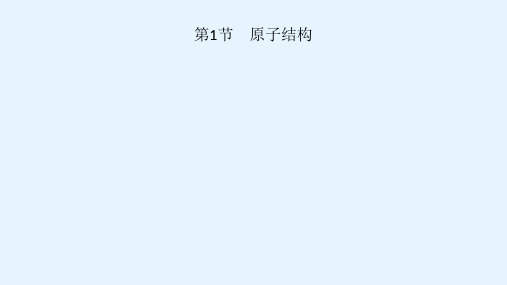 高考全国化学一轮复习课件第五单元第1节原子结构