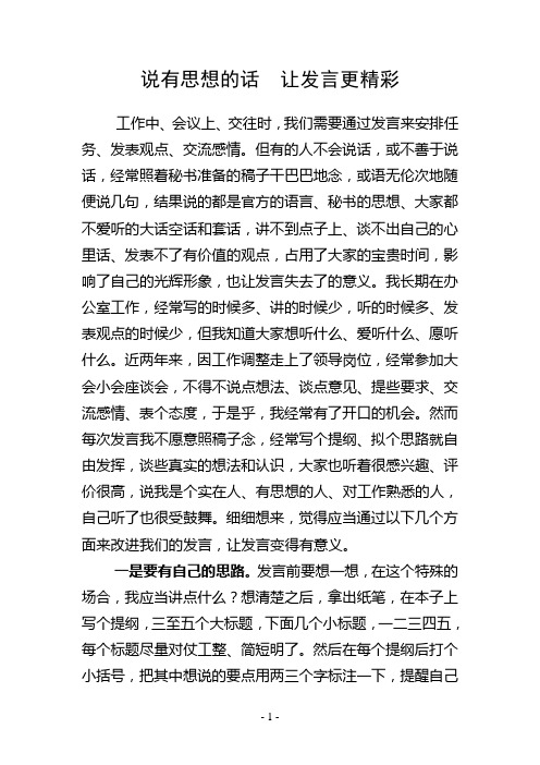 说有思想的话  让发言更精彩