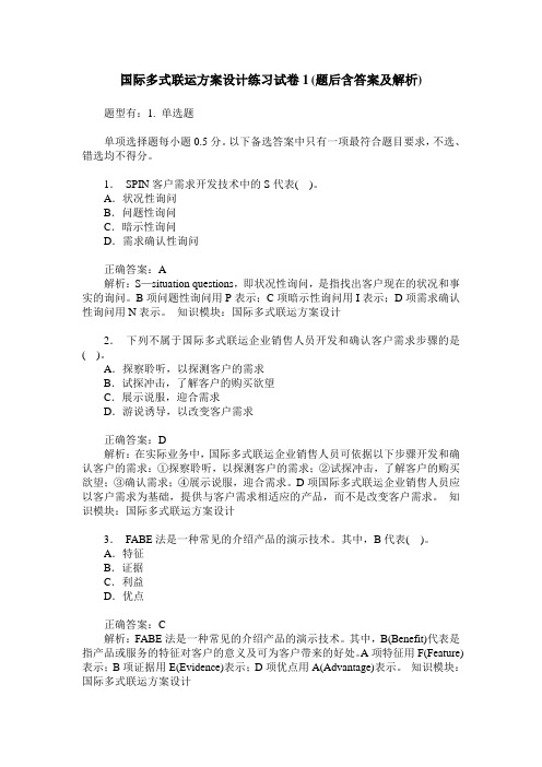 国际多式联运方案设计练习试卷1(题后含答案及解析)