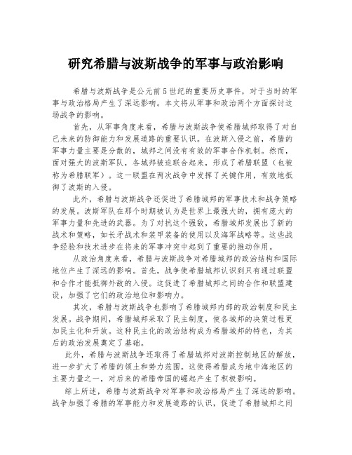 研究希腊与波斯战争的军事与政治影响