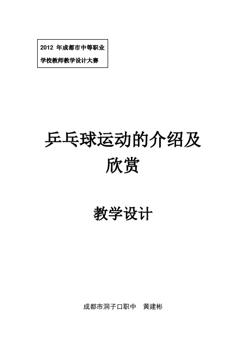 《体育与健康》—乒乓球运动介绍及欣赏