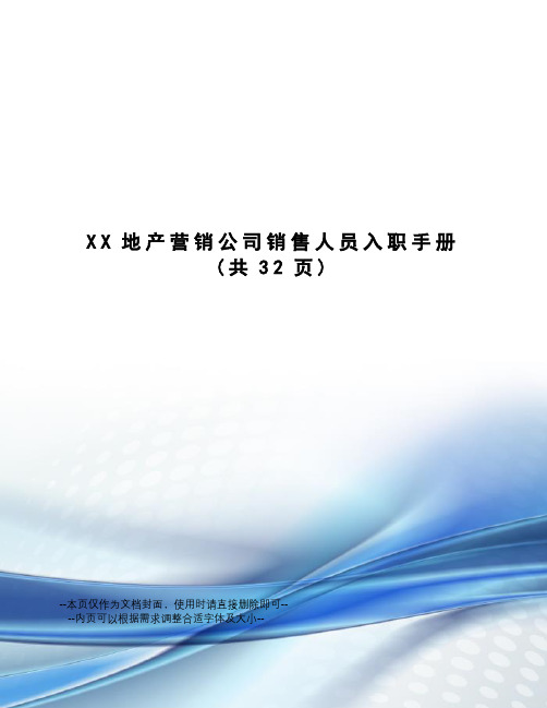 XX地产营销公司销售人员入职手册