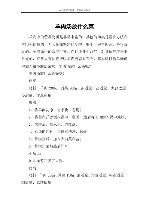 羊肉汤放什么菜