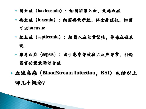 血流感染课件