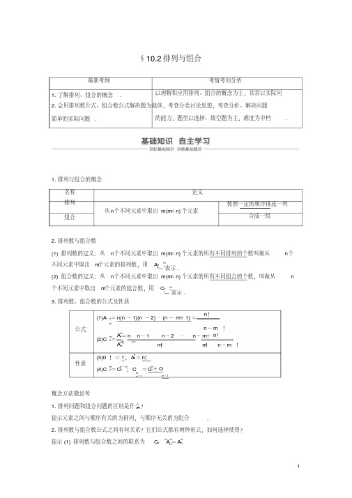 浙江高考数学一轮复习第十章计数原理10.2排列与组合讲义含解析