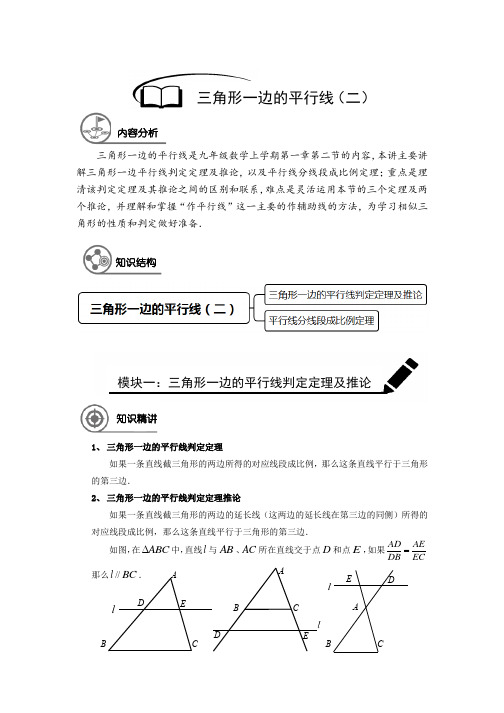 沪教版 九年级数学 暑假同步讲义  第3讲 三角形边的平行线(二)(提高版)