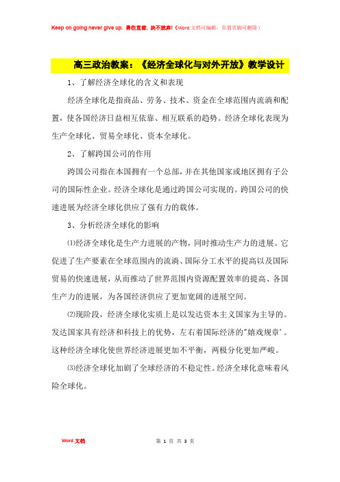 高中优秀教案高三政治教案：《经济全球化与对外开放》教学设计