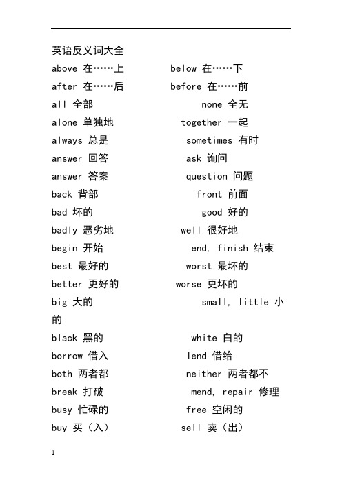 英语反义词大全67306