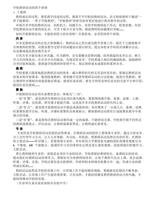 学校教研活动的四个原则