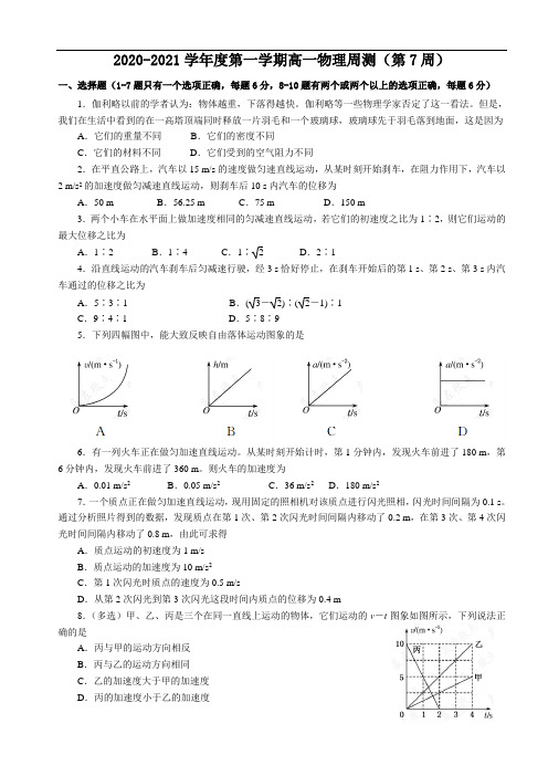 2020-2021学年度第一学期高一物理周测(第7周)