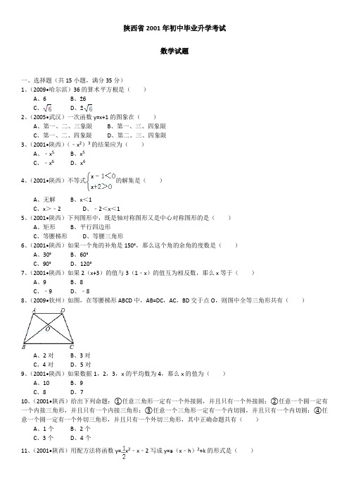 2001年陕西省中考数学试卷含答案