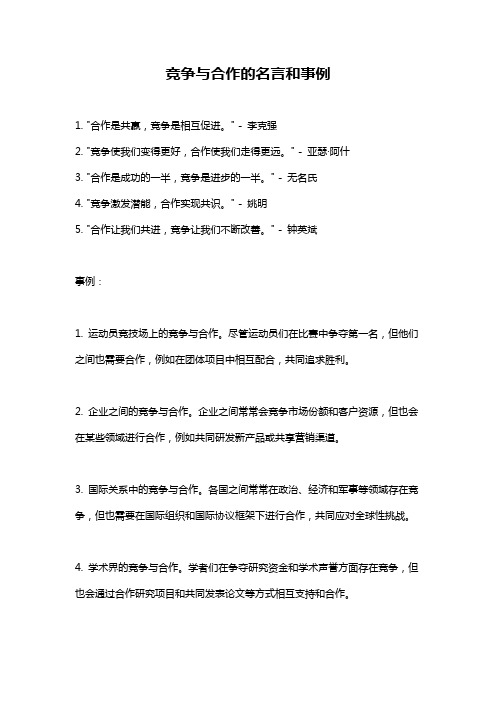 竞争与合作的名言和事例