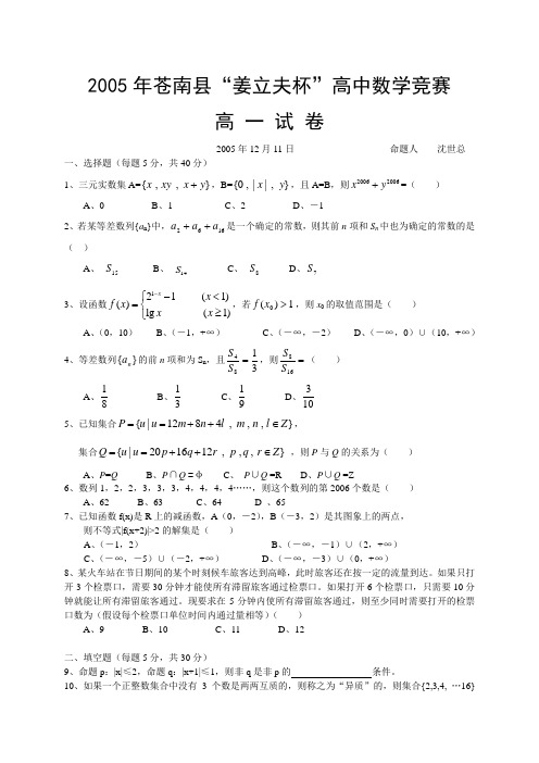 2005年度苍南县“姜立夫杯”数学竞赛高一试题