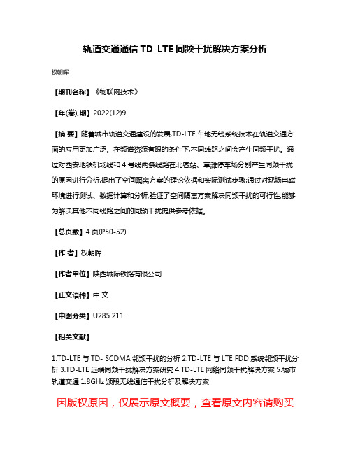 轨道交通通信TD-LTE同频干扰解决方案分析