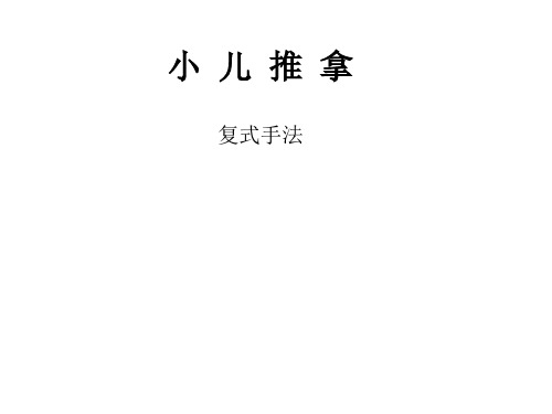 小儿推拿手法PPT