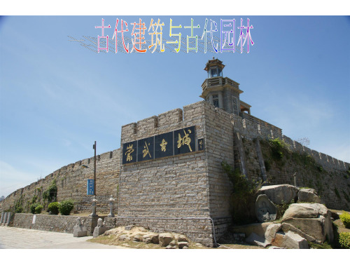 古代建筑——福建特色建筑为例