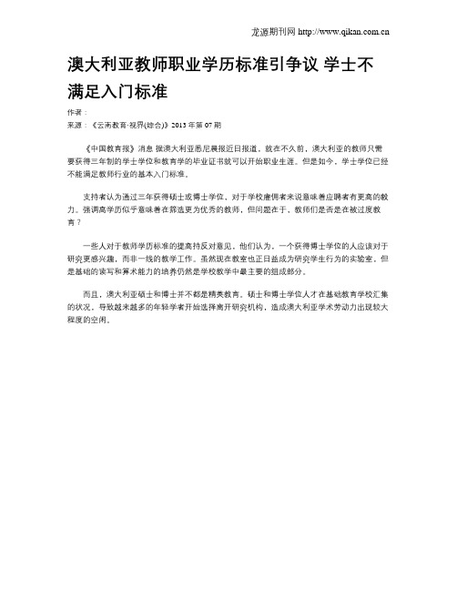 澳大利亚教师职业学历标准引争议 学士不满足入门标准