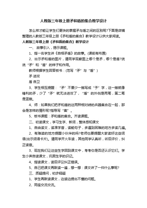 人教版三年级上册矛和盾的集合教学设计