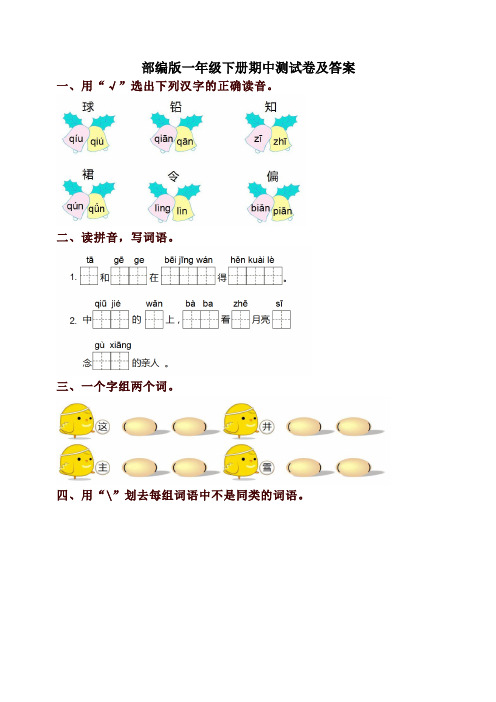 2019-2020学年度人教部编版一年级语文下册 期中测试卷及答案