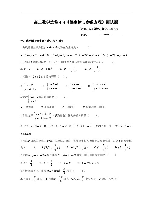 高二数学选修4-4《极坐标与参数方程》测试题