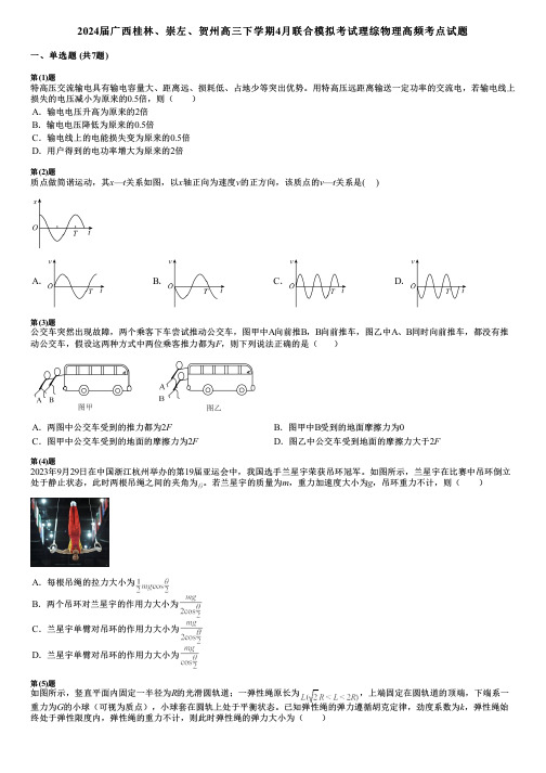 2024届广西桂林、崇左、贺州高三下学期4月联合模拟考试理综物理高频考点试题